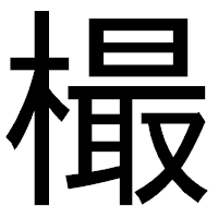「樶」のゴシック体フォント・イメージ
