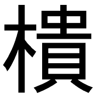 「樻」のゴシック体フォント・イメージ