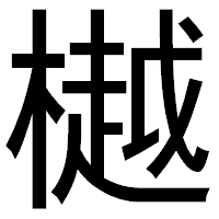 「樾」のゴシック体フォント・イメージ