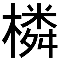 「橉」のゴシック体フォント・イメージ