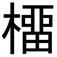 「橊」のゴシック体フォント・イメージ