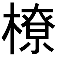 「橑」のゴシック体フォント・イメージ