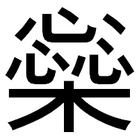 「橤」のゴシック体フォント・イメージ