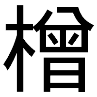 「橧」のゴシック体フォント・イメージ