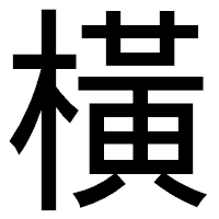 「橫」のゴシック体フォント・イメージ