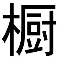 「橱」のゴシック体フォント・イメージ