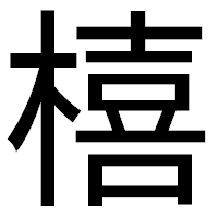「橲」のゴシック体フォント・イメージ
