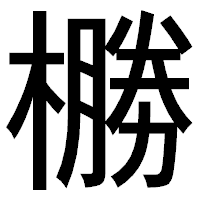 「橳」のゴシック体フォント・イメージ