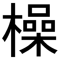 「橾」のゴシック体フォント・イメージ