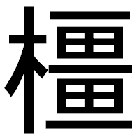 「橿」のゴシック体フォント・イメージ