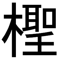 「檉」のゴシック体フォント・イメージ