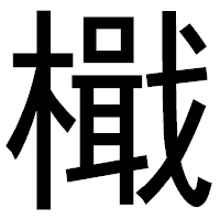 「檝」のゴシック体フォント・イメージ