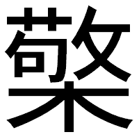 「檠」のゴシック体フォント・イメージ