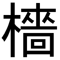 「檣」のゴシック体フォント・イメージ