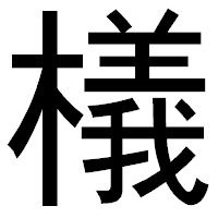 「檥」のゴシック体フォント・イメージ