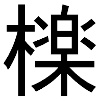 「檪」のゴシック体フォント・イメージ