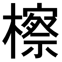 「檫」のゴシック体フォント・イメージ