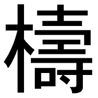 「檮」のゴシック体フォント・イメージ