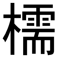 「檽」のゴシック体フォント・イメージ