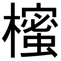 「櫁」のゴシック体フォント・イメージ