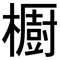 「櫉」のゴシック体フォント・イメージ