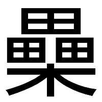 「櫐」のゴシック体フォント・イメージ