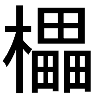 「櫑」のゴシック体フォント・イメージ