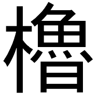 「櫓」のゴシック体フォント・イメージ