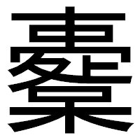 「櫜」のゴシック体フォント・イメージ