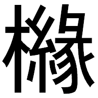 「櫞」のゴシック体フォント・イメージ