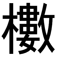 「櫢」のゴシック体フォント・イメージ