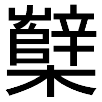 「櫱」のゴシック体フォント・イメージ