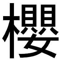 「櫻」のゴシック体フォント・イメージ