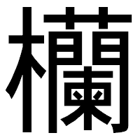 「欗」のゴシック体フォント・イメージ