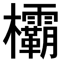 「欛」のゴシック体フォント・イメージ