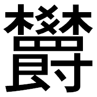 「欝」のゴシック体フォント・イメージ