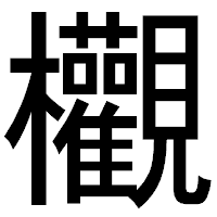 「欟」のゴシック体フォント・イメージ