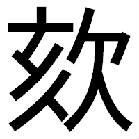 「欬」のゴシック体フォント・イメージ