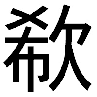 「欷」のゴシック体フォント・イメージ