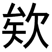 「欸」のゴシック体フォント・イメージ