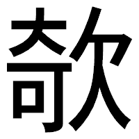 「欹」のゴシック体フォント・イメージ