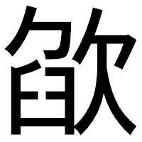「欿」のゴシック体フォント・イメージ