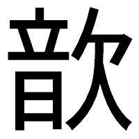 「歆」のゴシック体フォント・イメージ