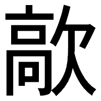 「歊」のゴシック体フォント・イメージ