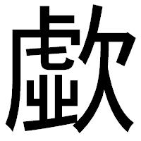 「歔」のゴシック体フォント・イメージ