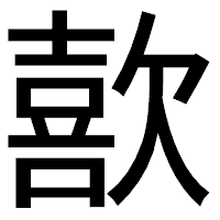 「歖」のゴシック体フォント・イメージ