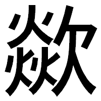 「歘」のゴシック体フォント・イメージ