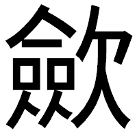 「歛」のゴシック体フォント・イメージ