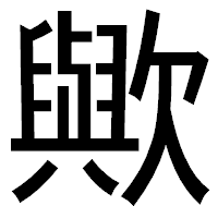 「歟」のゴシック体フォント・イメージ