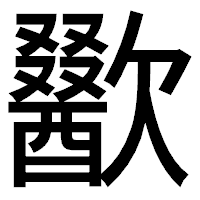 「歠」のゴシック体フォント・イメージ